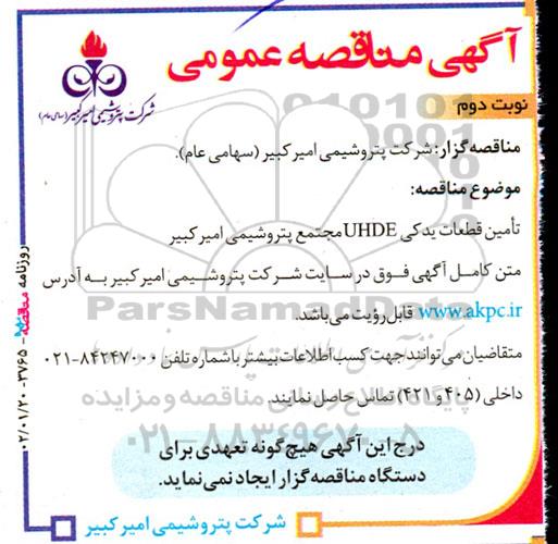 مناقصه تامین قطعات یدکی uhde - نوبت دوم 