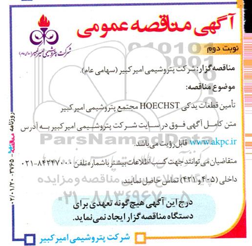 آگهی مناقصه عمومی تامین قطعات یدکی HOECHST -  نوبت دوم 