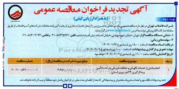 مناقصه انجام بخشی از خدمات نگهبانی و حفاظت فیزیکی تجدید نوبت دوم 