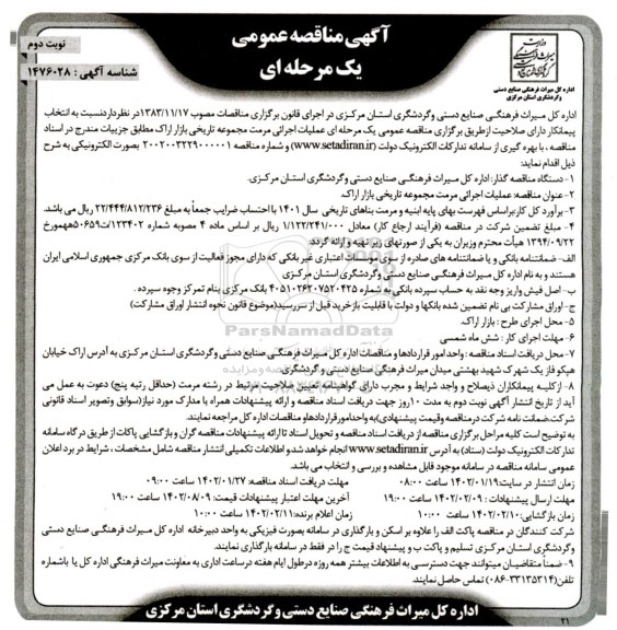 مناقصه عملیات اجرایی مرمت مجموعه تاریخی بازار - نوبت دوم