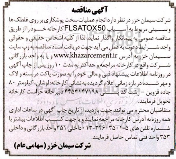 مناقصه انجام عملیات سخت پوشکاری 