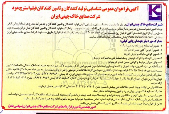 فراخوان عمومی شناسایی تولیدکنندگان و تامین کنندگان فیلم استرچ هود 