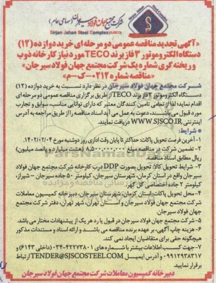 تجدید مناقصه خرید دوازده دستگاه الکتروموتور 3 فاز برند TECO 