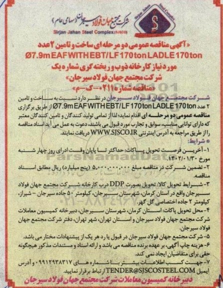 مناقصه ساخت و تامین 2 عدد Ø7.9m EAFWITHEBT/LF170tonLADLE170ton