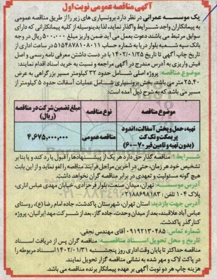 آگهی مناقصه تهیه، حمل و پخش آسفالت، اندود پریمکت و تک کت