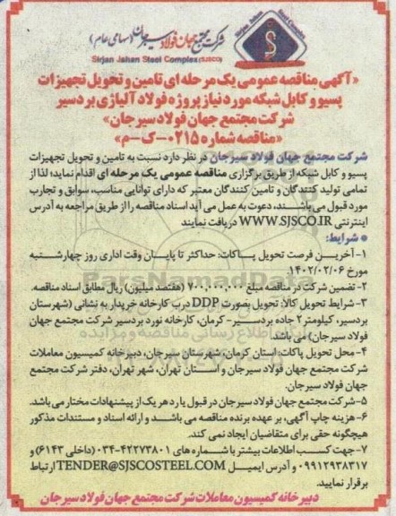 مناقصه تامین و تحویل تجهیزات پسیو و کابل شبکه 