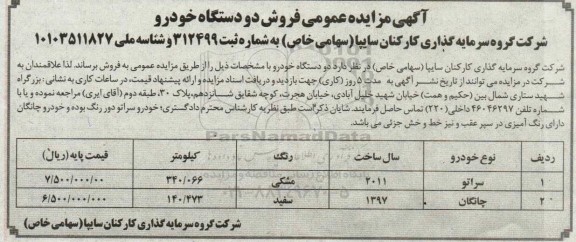 مزایده فروش دو دستگاه خودرو
