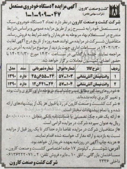 مزایده تعداد 2 دستگاه خودروی سبک و مستعمل