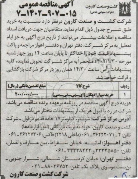 مناقصه خرید سم ارادیکان (ای - پی - تی - سی)