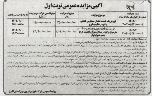 موضوع فروش یک باب ساختمان مسکونی کلنگی - فروش یک قطعه زمین به مساحت 300 مترمربع