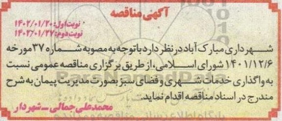 مناقصه واگذاری خدمات شهری و فضای سبز