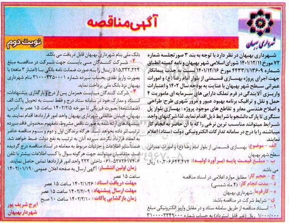 مناقصه  جذب پیمانکار جهت اجرای پروژه بهسازی قسمتی از بلوار  ... ـ نوبت دوم