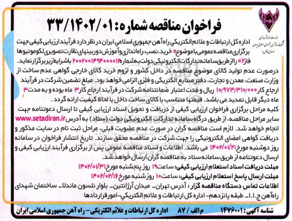 مناقصه خرید، نصب، راه اندازی و آموزش دوربین های نظارت تصویری لکوموتیوها فاز 2