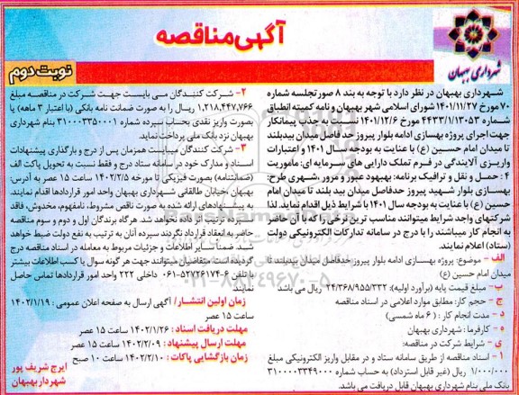 مناقصه پروژه بهسازی ادامه بلوار پیروز ... - نوبت دوم 