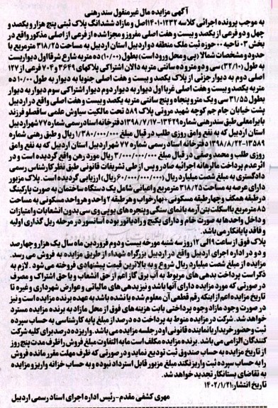 مزایده فروش ششدانگ پلاک ثبتی پنج هزار و یکصد و چهل و دو فرعی از یکصد و بیست وهفت اصلی به مساحت 318/25 متر مربع