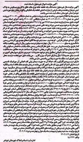مزایده ششدانگ یک قطعه خانه نوع ملک طلق با کاربری مسکونی به پلاک ثبتی دو هزار وهفتصد وهفت فرعی از دوازده اصلی قطعه یک