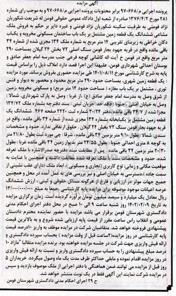 مزایده فروش یک قطعه زمین مشتمل بر یکباب ساختمان مسکونی مخروبه و یک باب دکان خراطی
