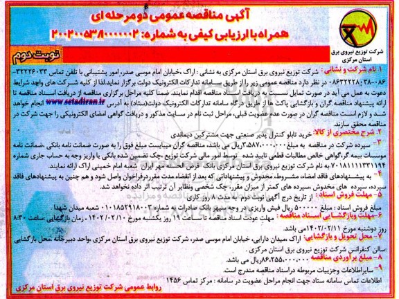 مناقصه خرید تابلو کنترل پذیر صنعتی جهت مشترکین دیماندی - نوبت دوم 