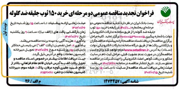 فراخوان مناقصه خرید 150 ثوب جلیقه ضد گلوله تجدید
