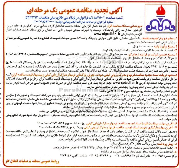 مناقصه رنگ آمیزی صنعتی، عایق کاری حرارتی پایپینگ و اتصالات مسیر سوخت تاسیسات تجدید