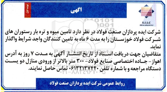مناقصه تامین میوه و تره بار 