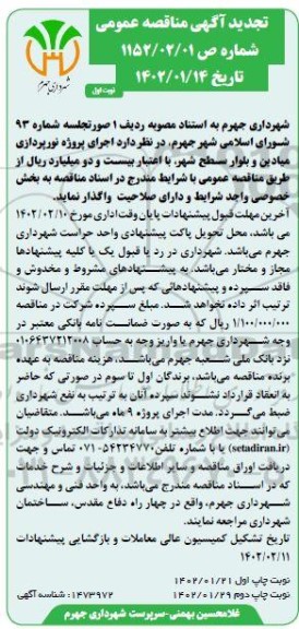 تجدید مناقصه پروژه نورپردازی میادین و بلوار سطح شهر