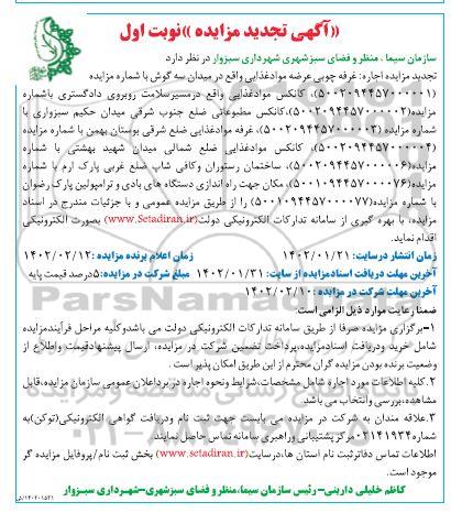 تجدید مزایده اجاره غرفه چوبی و...