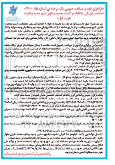 فراخوان تجدید مناقصه حفاظت فیزیکی، انتظامات و گشت محدوده قانونی ...