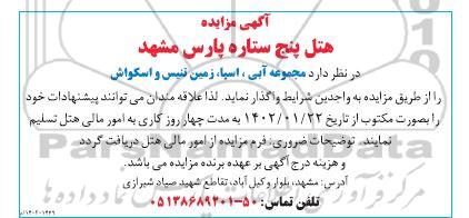 مزایده واگذاری مجموعه آبی، اسیا، زمین تنیس و اسکواش