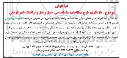 فراخوان بازنگری طرح مطالعات ساماندهی حمل و نقل و ترافیک
