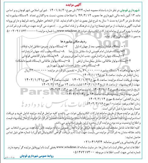مزایده واگذاری تعداد 9 دستگاه بیلبورد