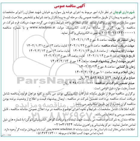 مناقصه امور مربوط به اجرای عرشه پل سواره رو خیابان ...