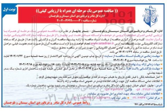 مناقصه  اجرای عملیات لایروبی در حوضچه و اسکله صیادی 