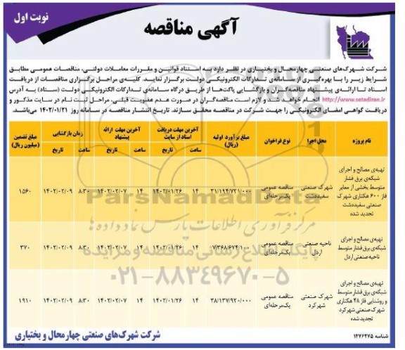 مناقصه تهیه مصالح و اجرای شبکه برق فاشر متوسط بخشی از معابر... 