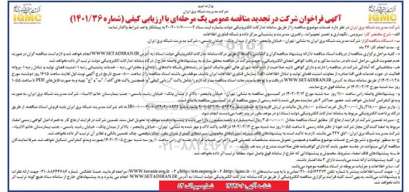 تجدید مناقصه سرویس، نگهداری و تعمیر تجهیزات ، راهبری ، مدیریت و پشتیبانی