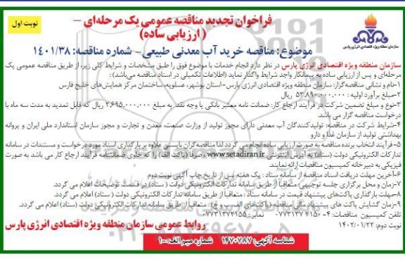 فراخوان مناقصه خرید آب معدنی طبیعی - تجدید 