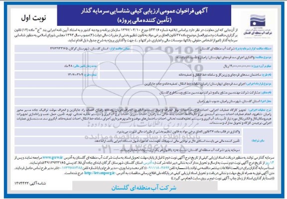 فراخوان عمومی ارزیابی کیفی شناسایی سرمایه گذار (تامین کننده مالی پروژه) 