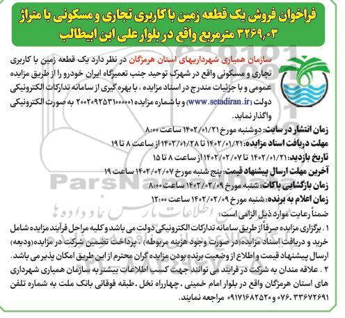 فراخوان فروش یک قطعه زمین با کاربری تجاری و مسکونی