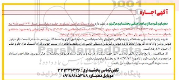 مزایده ا جاره یک دستگاه تراکتور کشاورزی جفت دیفرانسیل