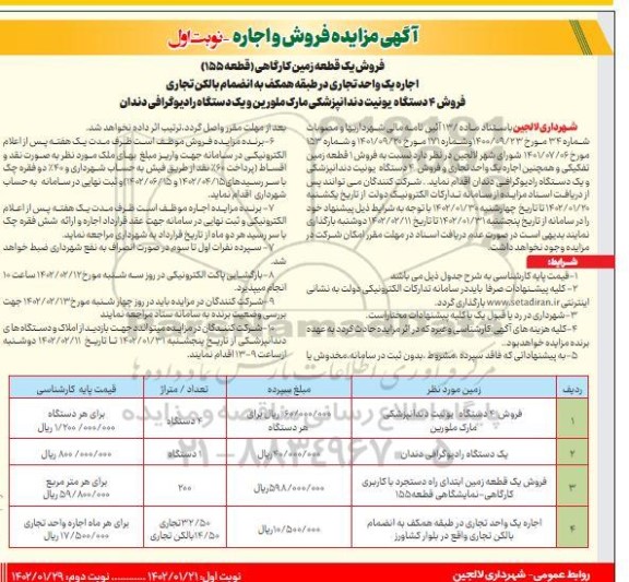 مزایده فروش 4 دستگاه یونیت دندانپزشکی و غیره ....