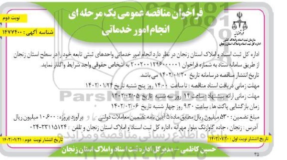 مناقصه انجام امور خدماتی واحدهای ثبتی تابعه - نوبت دوم 