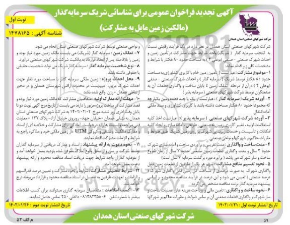 آگهی تجدید فراخوان برای شناسایی شریک سرمایه گذار (مالکین زمین مایل به مشارکت)