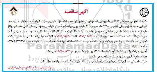 مناقصه عملیات نازک کاری پروژه 26 واحد مسکونی و 6 واحد تجاری