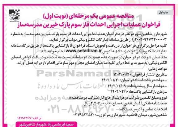 مناقصه عملیات اجرایی احداث فاز سوم پارک خیرین مدرسه ساز