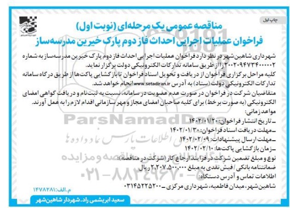 مناقصه عملیات اجرایی احداث فاز دوم پارک خیرین مدرسه ساز