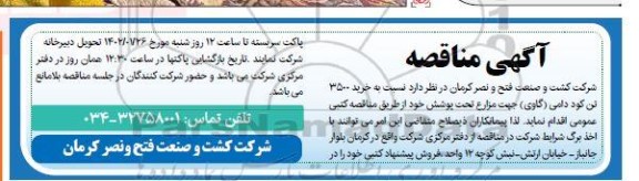 مناقصه خرید 3500 تن کود دامی (گاوی) جهت مزارع