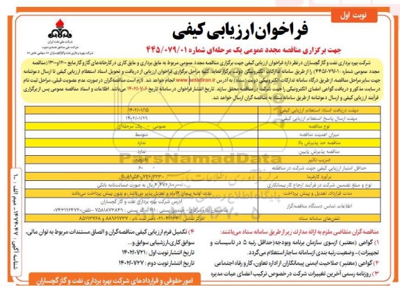 فراخوان ارزیابی کیفی مناقصه عایق برداری و عایق کاری در کارخانه گاز و گاز مایع 1200 و 1300