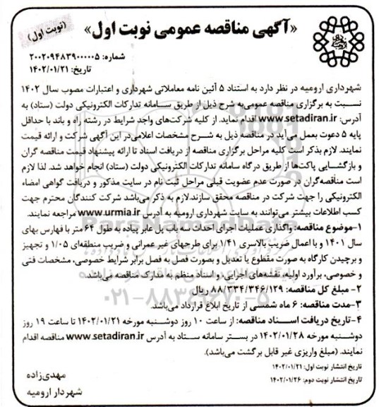 مناقصه واگذاری عملیات اجرایی احداث سه باب پل عابر پیاده