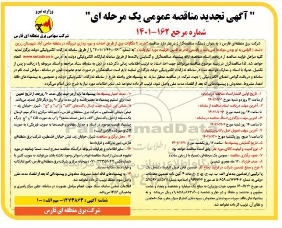 تجدید مناقصه خرید 2 مگاوات برق از طریق احداث و بهره برداری نیروگاه ...