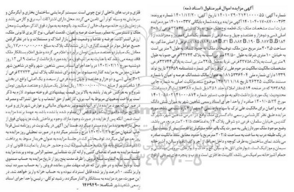 مزایده فروش یک قطعه ملک به پلاک ثبتی 32743 فرعی از 301 اصلی